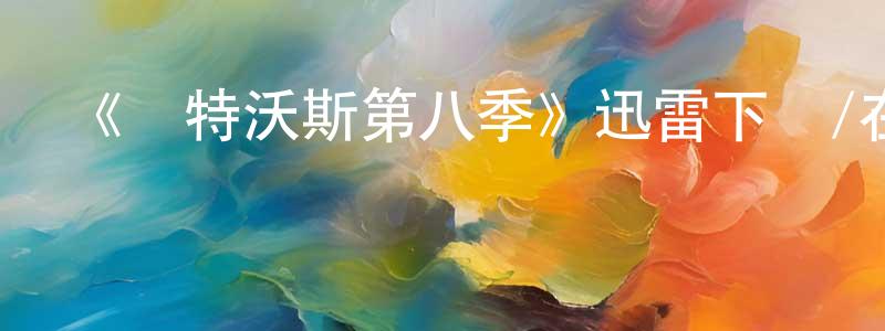 《溫特沃斯第八季》迅雷下載/在線觀看-犯罪歷史-美劇天堂 陳爭艷的blog